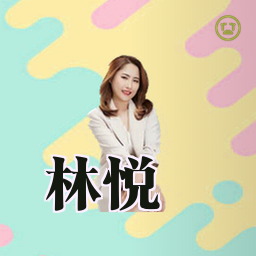 林悦