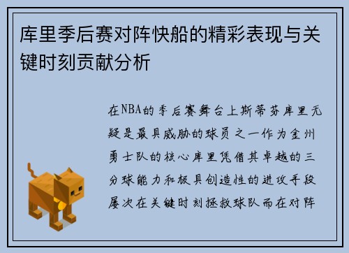 库里季后赛对阵快船的精彩表现与关键时刻贡献分析