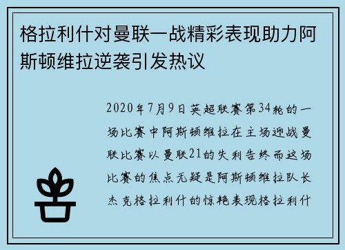 格拉利什对曼联一战精彩表现助力阿斯顿维拉逆袭引发热议