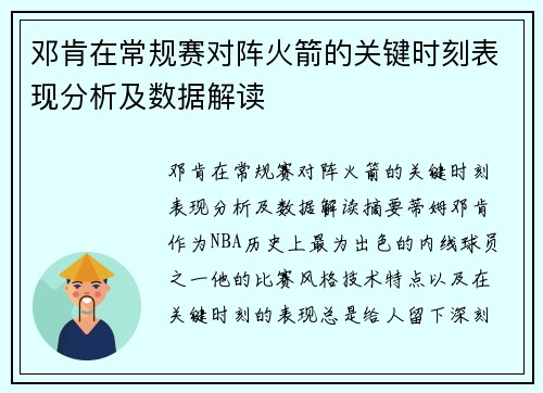 邓肯在常规赛对阵火箭的关键时刻表现分析及数据解读