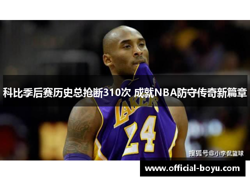 科比季后赛历史总抢断310次 成就NBA防守传奇新篇章