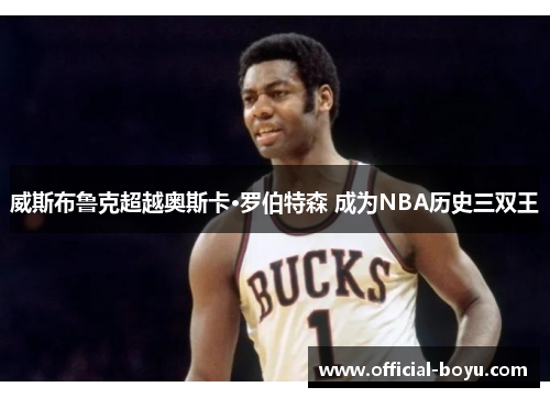 威斯布鲁克超越奥斯卡·罗伯特森 成为NBA历史三双王