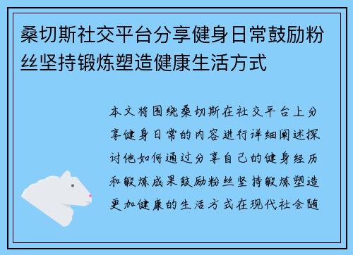 桑切斯社交平台分享健身日常鼓励粉丝坚持锻炼塑造健康生活方式