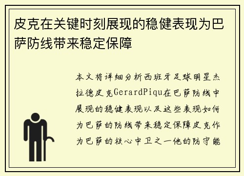 皮克在关键时刻展现的稳健表现为巴萨防线带来稳定保障