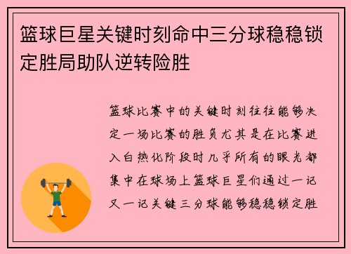 篮球巨星关键时刻命中三分球稳稳锁定胜局助队逆转险胜