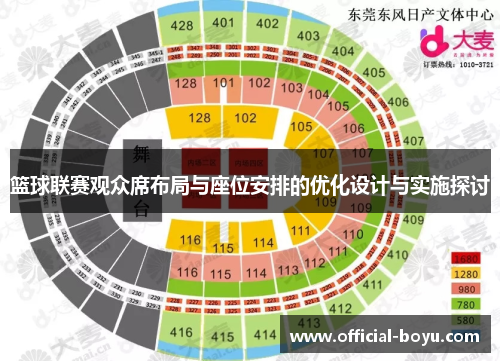 篮球联赛观众席布局与座位安排的优化设计与实施探讨