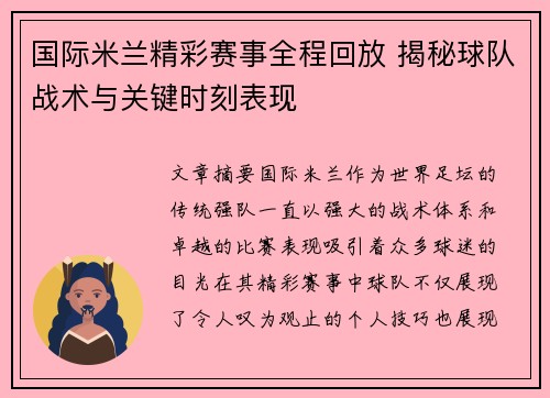 国际米兰精彩赛事全程回放 揭秘球队战术与关键时刻表现