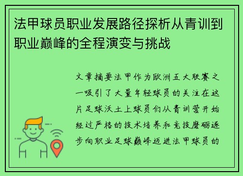 法甲球员职业发展路径探析从青训到职业巅峰的全程演变与挑战