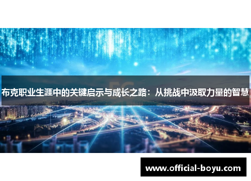 布克职业生涯中的关键启示与成长之路：从挑战中汲取力量的智慧