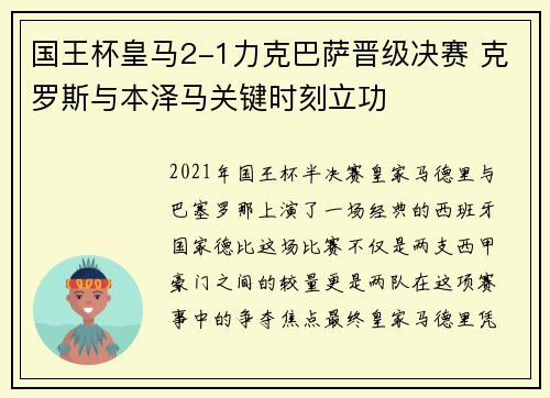 国王杯皇马2-1力克巴萨晋级决赛 克罗斯与本泽马关键时刻立功