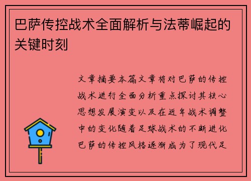 巴萨传控战术全面解析与法蒂崛起的关键时刻