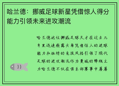 哈兰德：挪威足球新星凭借惊人得分能力引领未来进攻潮流