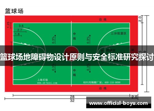 篮球场地障碍物设计原则与安全标准研究探讨