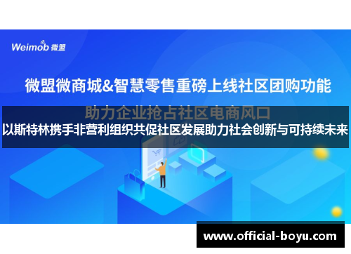 以斯特林携手非营利组织共促社区发展助力社会创新与可持续未来