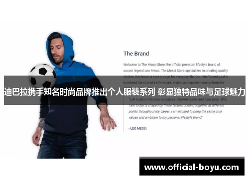 迪巴拉携手知名时尚品牌推出个人服装系列 彰显独特品味与足球魅力