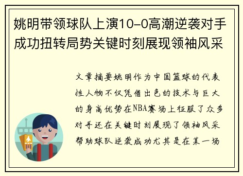 姚明带领球队上演10-0高潮逆袭对手成功扭转局势关键时刻展现领袖风采