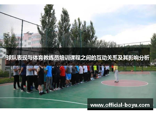 球队表现与体育教练员培训课程之间的互动关系及其影响分析