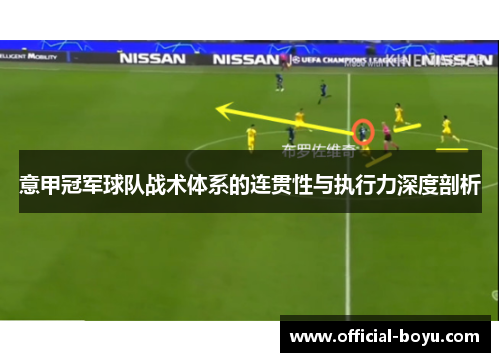 意甲冠军球队战术体系的连贯性与执行力深度剖析