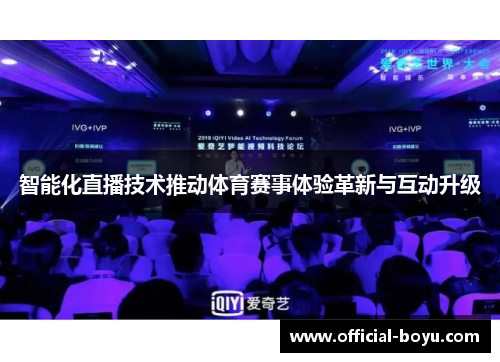 智能化直播技术推动体育赛事体验革新与互动升级