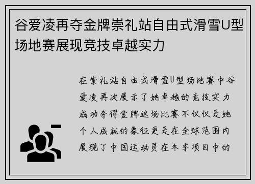 谷爱凌再夺金牌崇礼站自由式滑雪U型场地赛展现竞技卓越实力