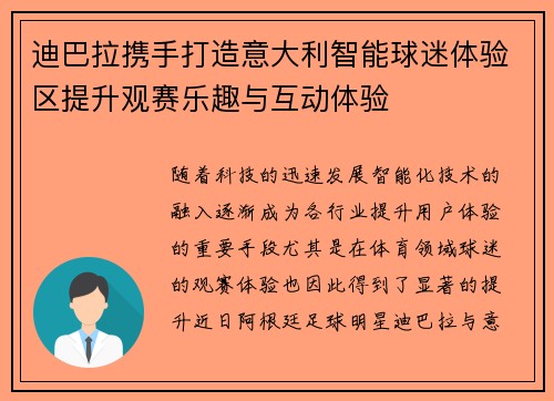 迪巴拉携手打造意大利智能球迷体验区提升观赛乐趣与互动体验