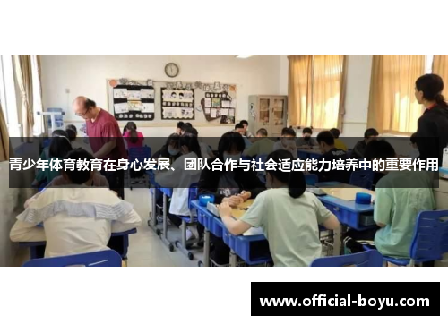 青少年体育教育在身心发展、团队合作与社会适应能力培养中的重要作用