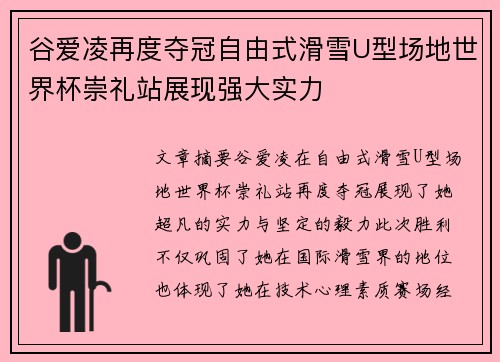 谷爱凌再度夺冠自由式滑雪U型场地世界杯崇礼站展现强大实力
