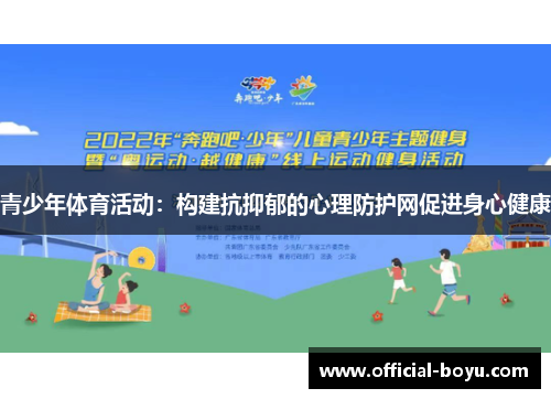 青少年体育活动：构建抗抑郁的心理防护网促进身心健康