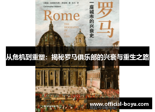 从危机到重塑：揭秘罗马俱乐部的兴衰与重生之路