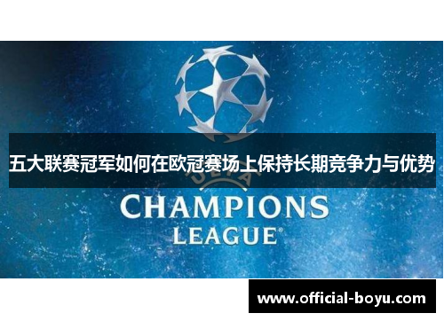 五大联赛冠军如何在欧冠赛场上保持长期竞争力与优势