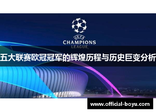五大联赛欧冠冠军的辉煌历程与历史巨变分析
