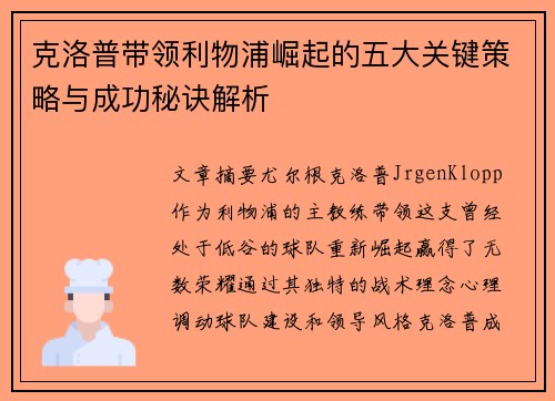 克洛普带领利物浦崛起的五大关键策略与成功秘诀解析