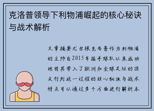 克洛普领导下利物浦崛起的核心秘诀与战术解析