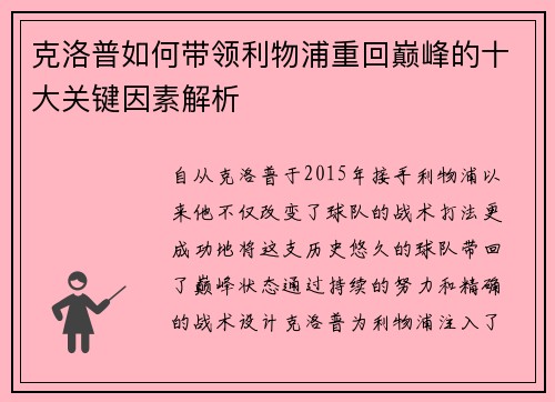 克洛普如何带领利物浦重回巅峰的十大关键因素解析