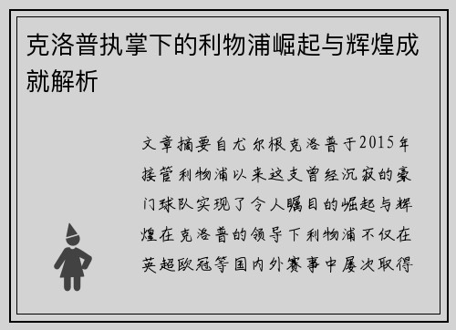 克洛普执掌下的利物浦崛起与辉煌成就解析