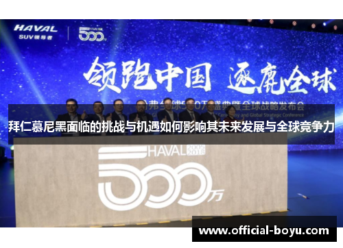 拜仁慕尼黑面临的挑战与机遇如何影响其未来发展与全球竞争力