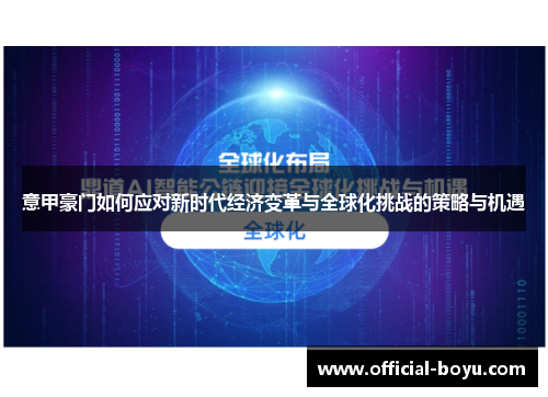意甲豪门如何应对新时代经济变革与全球化挑战的策略与机遇