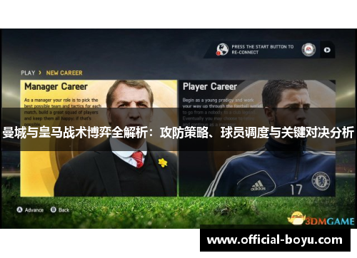 曼城与皇马战术博弈全解析：攻防策略、球员调度与关键对决分析