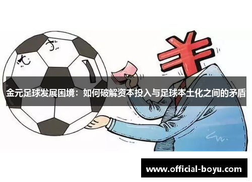 金元足球发展困境：如何破解资本投入与足球本土化之间的矛盾