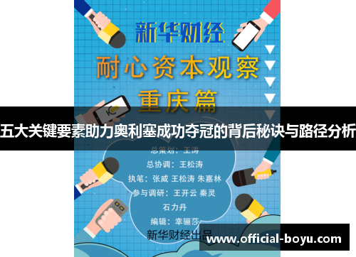五大关键要素助力奥利塞成功夺冠的背后秘诀与路径分析