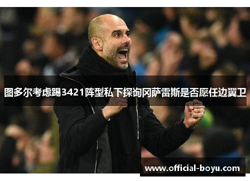 图多尔考虑踢3421阵型私下探询冈萨雷斯是否愿任边翼卫