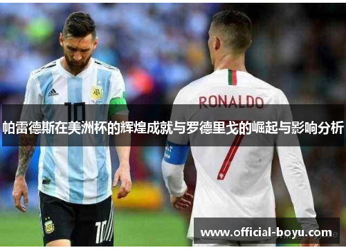帕雷德斯在美洲杯的辉煌成就与罗德里戈的崛起与影响分析