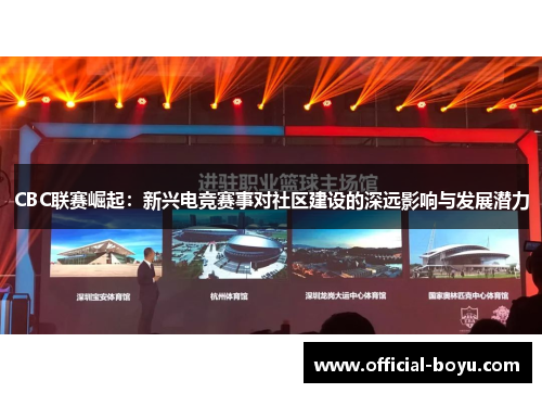 CBC联赛崛起：新兴电竞赛事对社区建设的深远影响与发展潜力