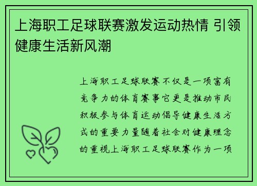 上海职工足球联赛激发运动热情 引领健康生活新风潮