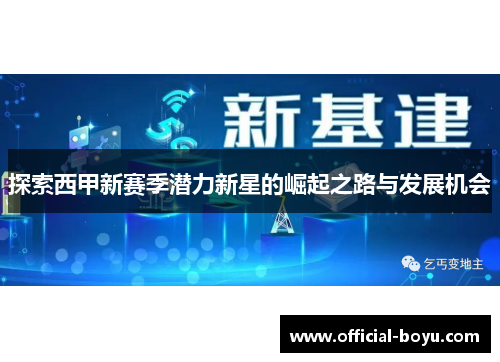 探索西甲新赛季潜力新星的崛起之路与发展机会