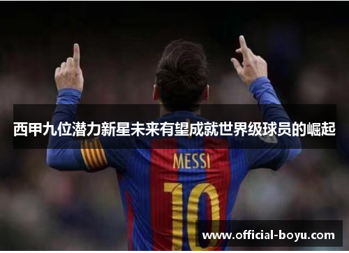 西甲九位潜力新星未来有望成就世界级球员的崛起