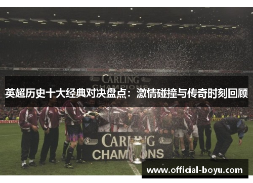 英超历史十大经典对决盘点：激情碰撞与传奇时刻回顾