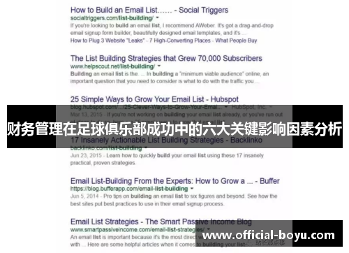 财务管理在足球俱乐部成功中的六大关键影响因素分析