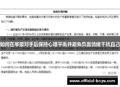 如何在举报对手后保持心理平衡并避免负面情绪干扰自己
