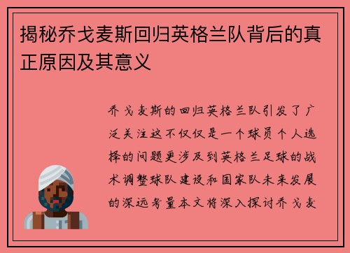 揭秘乔戈麦斯回归英格兰队背后的真正原因及其意义